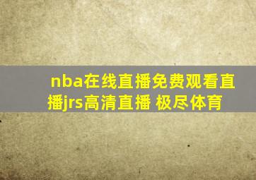 nba在线直播免费观看直播jrs高清直播 极尽体育